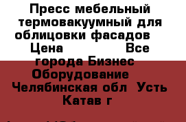 Пресс мебельный термовакуумный для облицовки фасадов. › Цена ­ 645 000 - Все города Бизнес » Оборудование   . Челябинская обл.,Усть-Катав г.